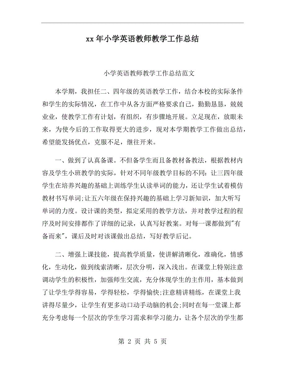 xx年小学英语教师教学工作总结_第2页