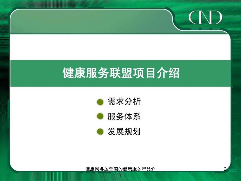 健康网与运营商的健康服务产品介绍课件_第2页