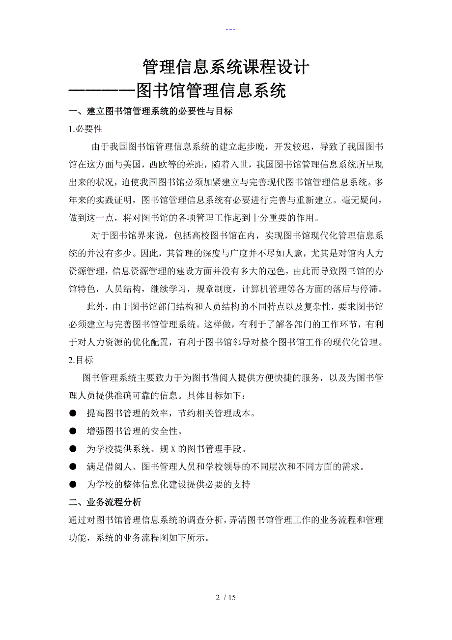 管理信息系统课程设计报告图书馆_第2页