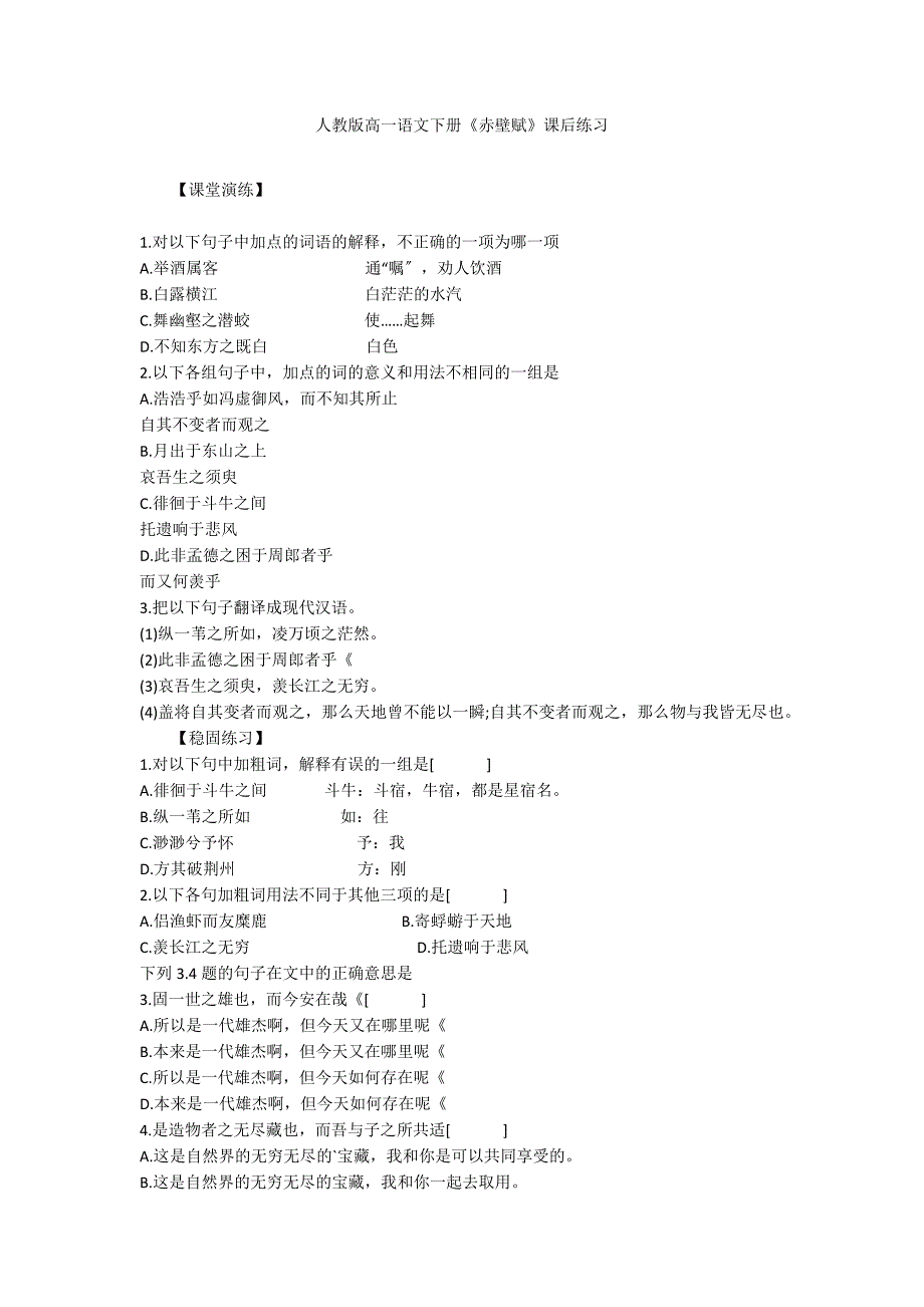 人教版高一语文下册《赤壁赋》课后练习_第1页