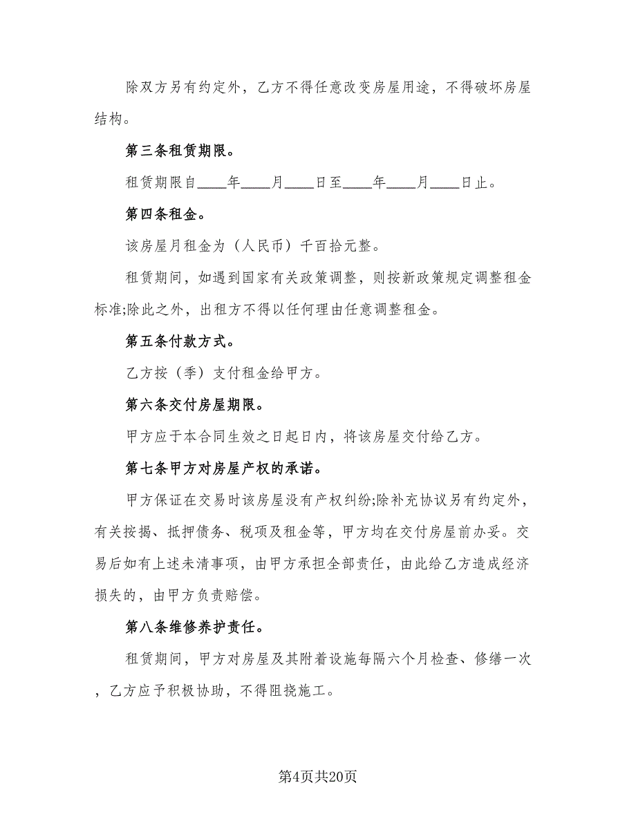 城镇个人房屋租赁协议书参考样本（8篇）_第4页