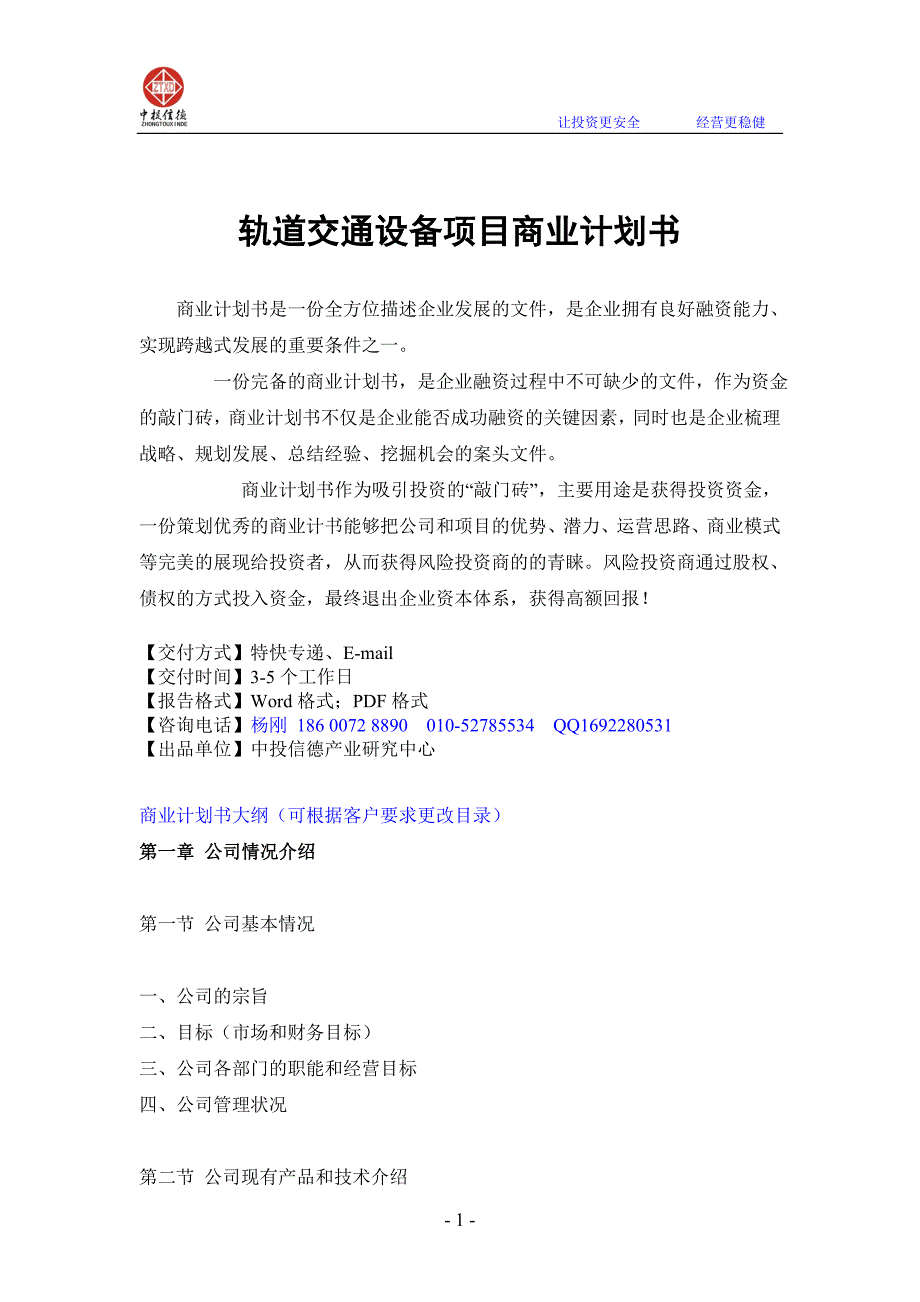 轨道交通设备融资商业计划书（精品）_第1页