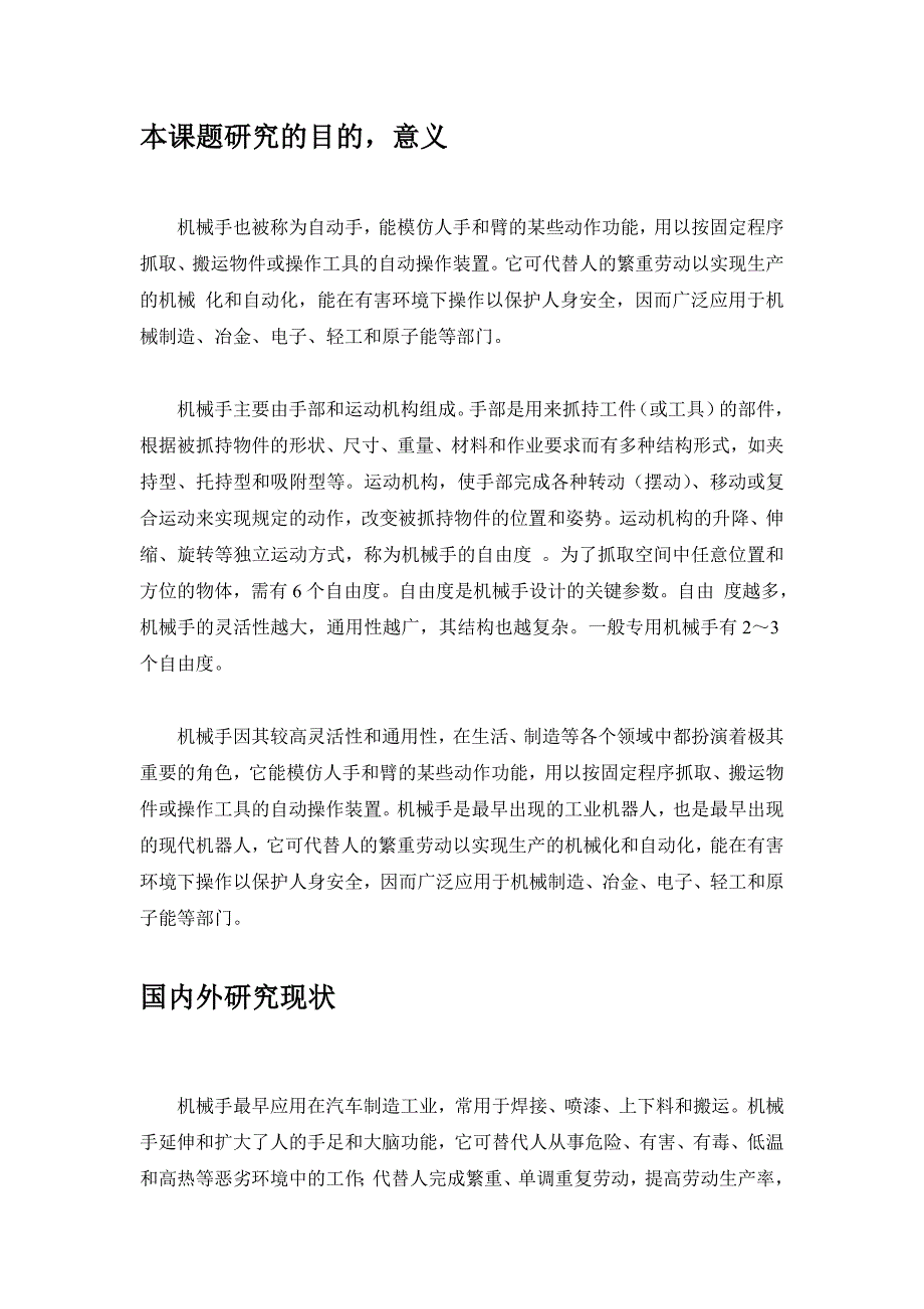 悬挂式工业装卸机械手设计开题报告_第1页