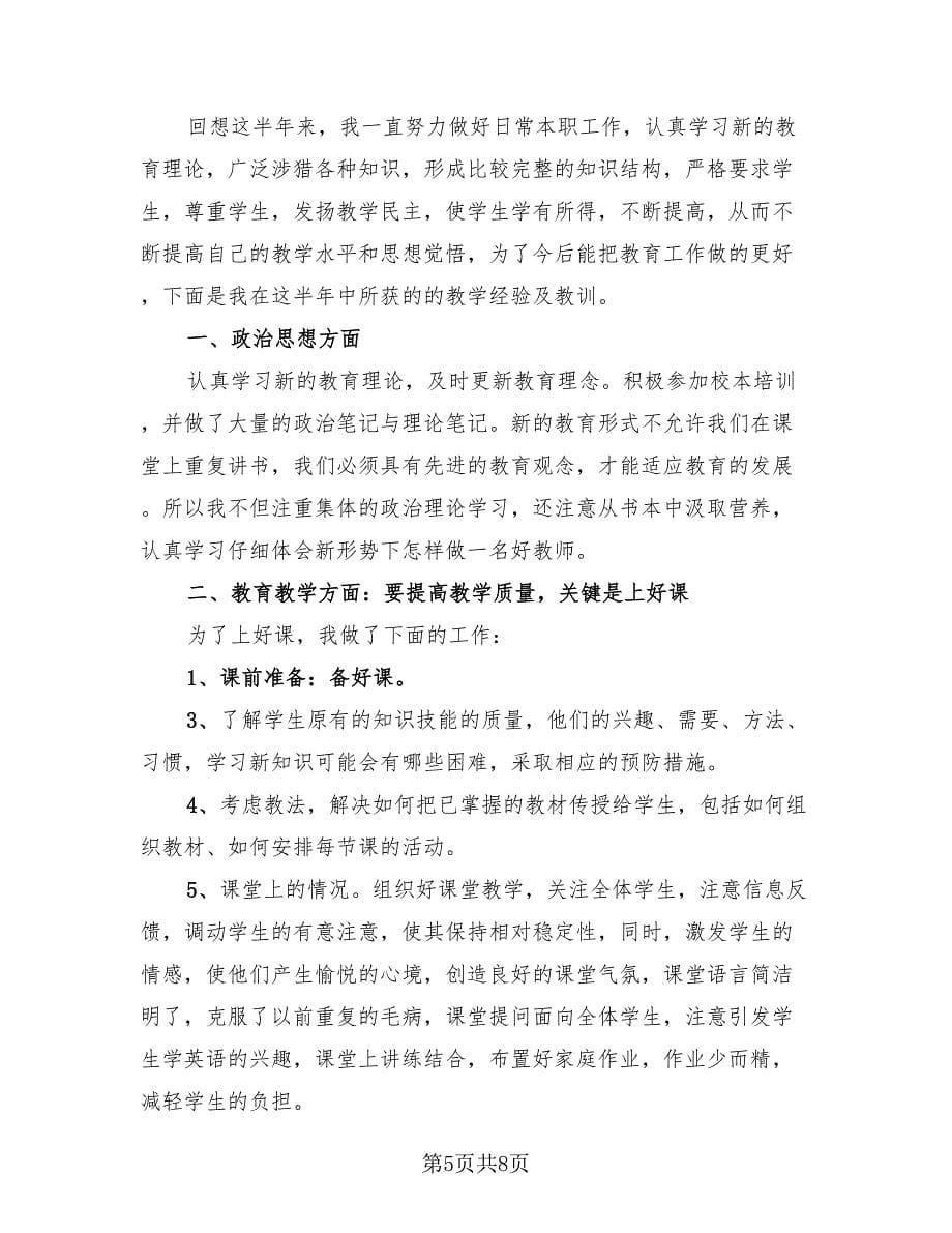 教师上半年总结模板（4篇）.doc_第5页