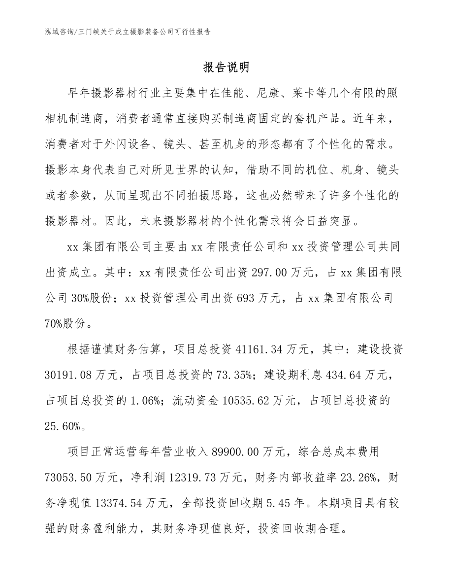 三门峡关于成立摄影装备公司可行性报告_第2页