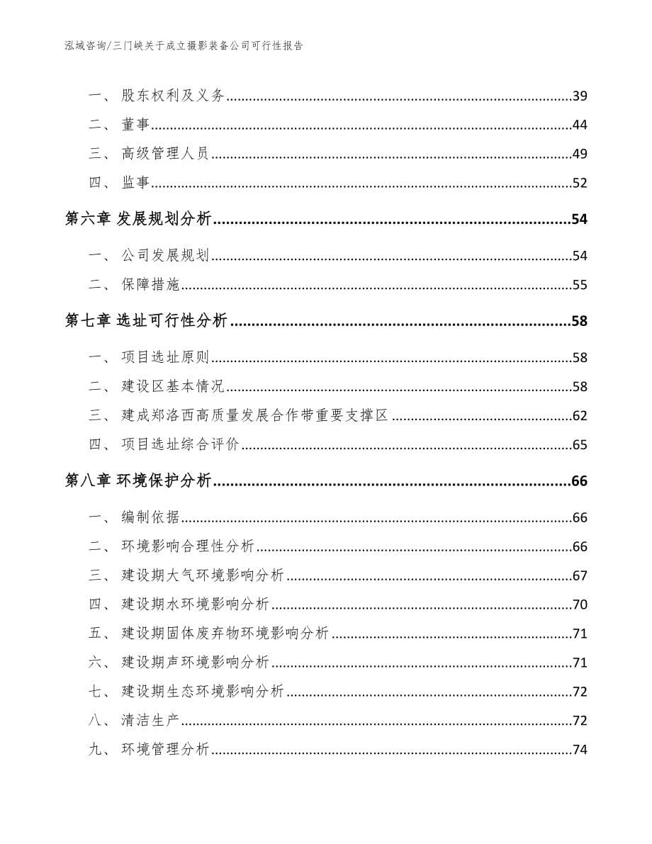 三门峡关于成立摄影装备公司可行性报告_第5页