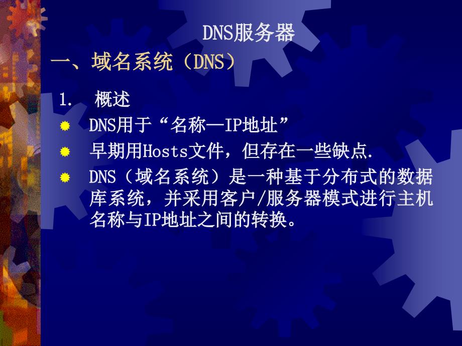 Internet应用服务器的配置(DNS,FTP,EMAIL)_第3页