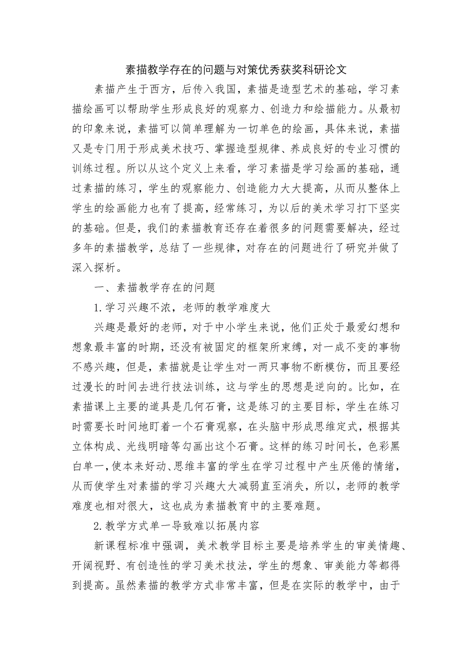 素描教学存在的问题与对策优秀获奖科研论文.docx_第1页