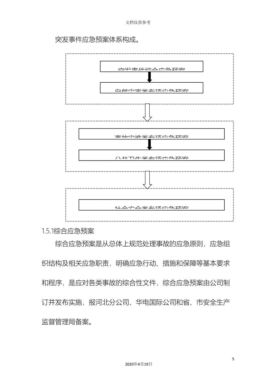 电厂突发事件综合应急预案范文.doc_第5页