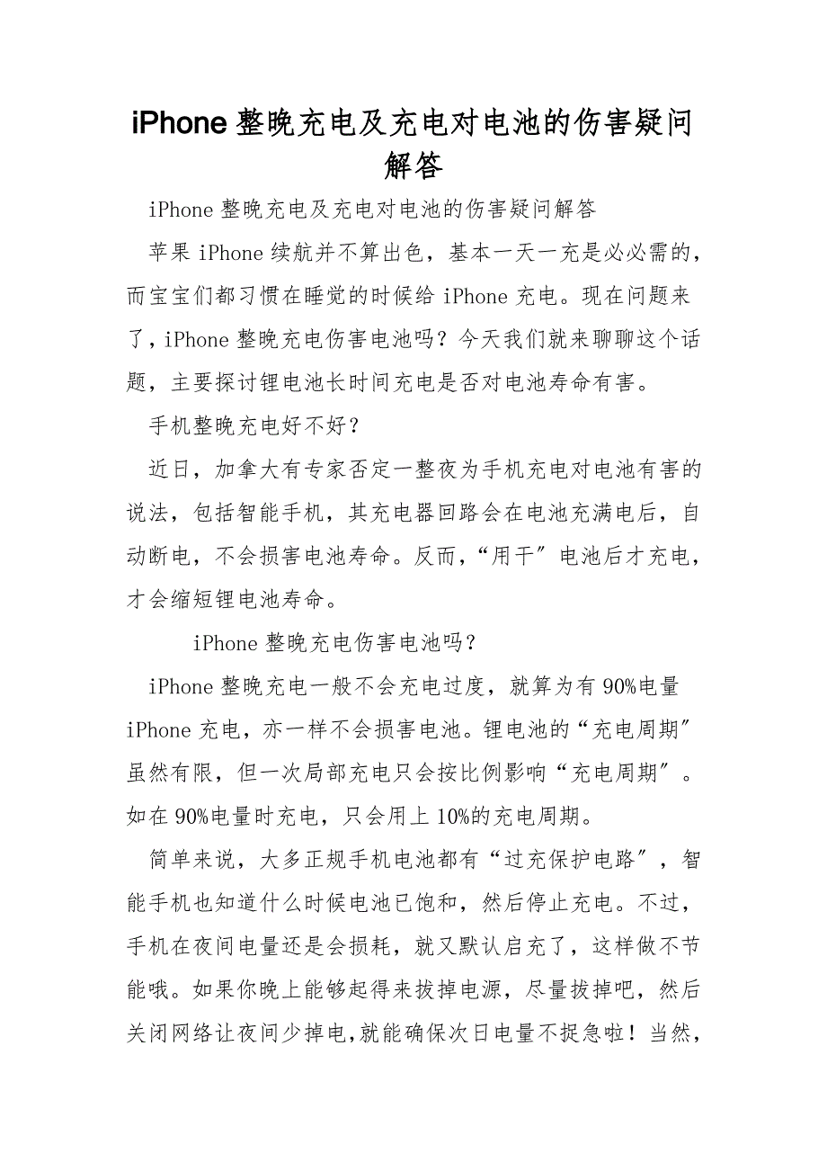 iPhone整晚充电及充电对电池的伤害疑问解答.doc_第1页