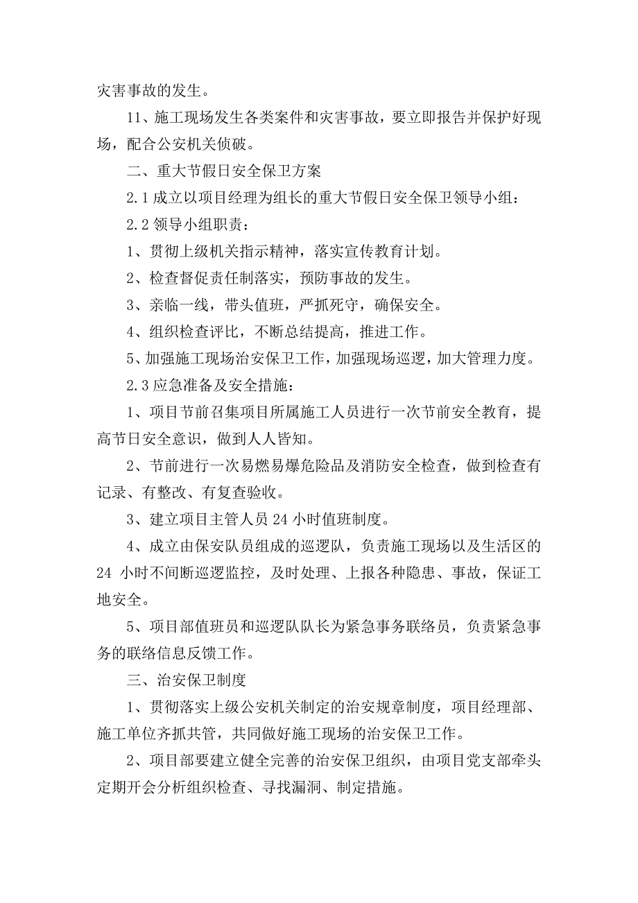 施工场地治安保卫管理计划_1_第2页