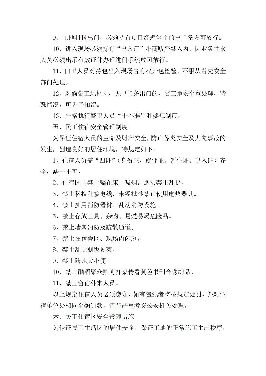 施工场地治安保卫管理计划_1_第4页