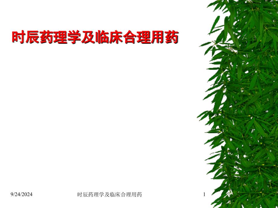 时辰药理学及临床合理用药课件_第1页