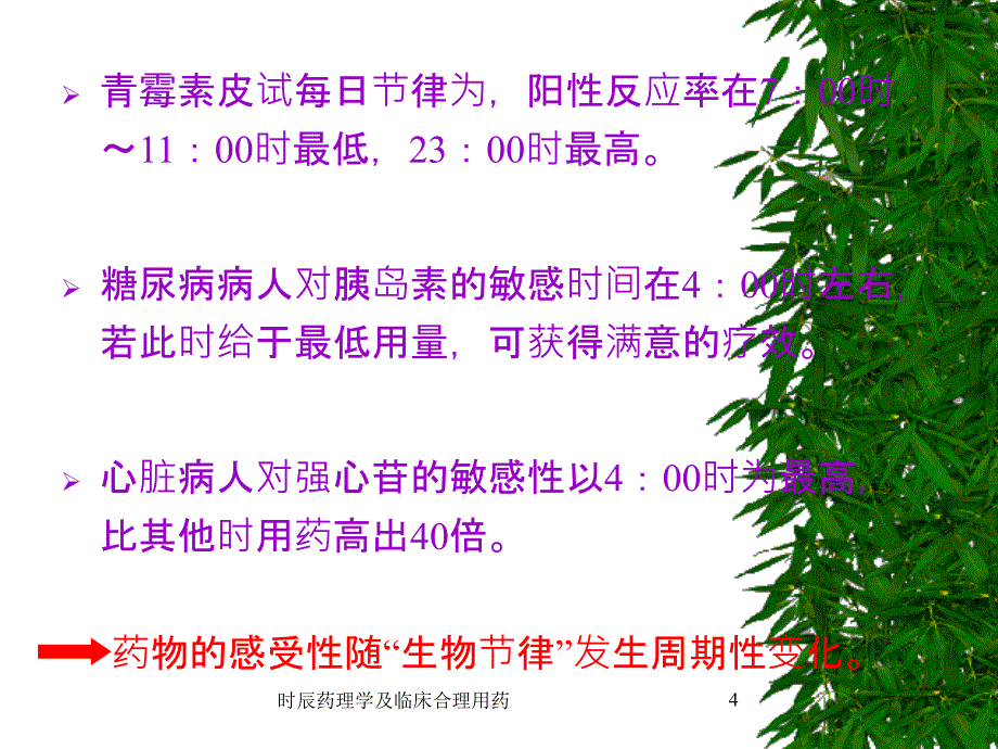 时辰药理学及临床合理用药课件_第4页