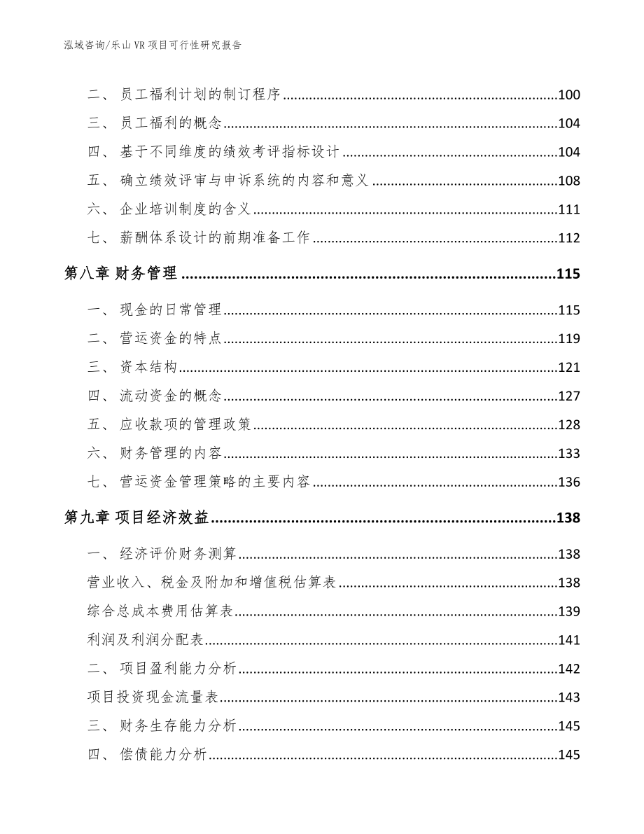 乐山VR项目可行性研究报告_模板参考_第4页