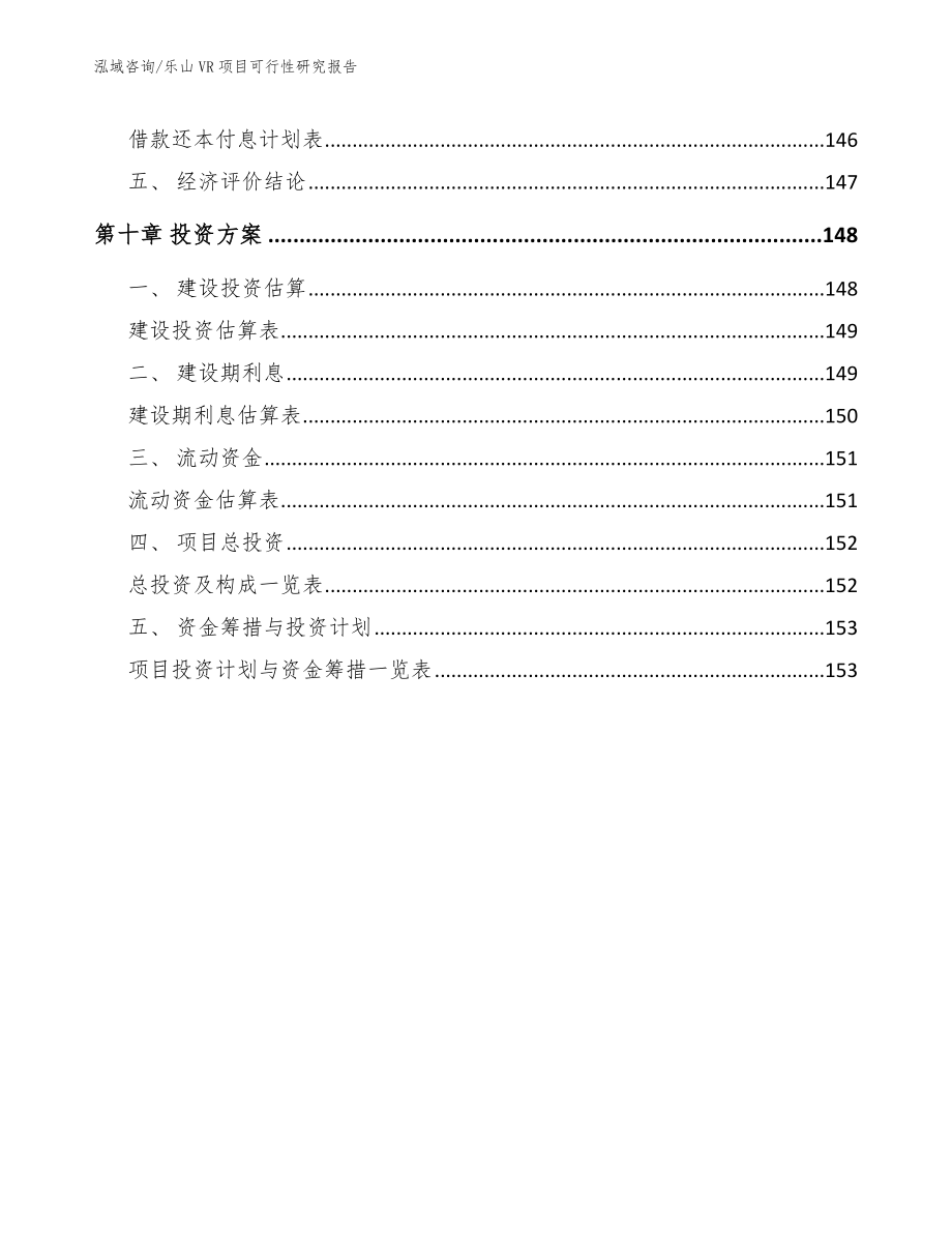 乐山VR项目可行性研究报告_模板参考_第5页