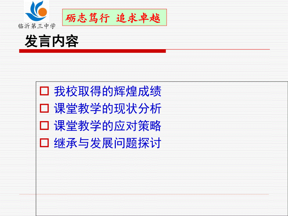 砺志笃行追求卓越-临沂三中课件_第2页