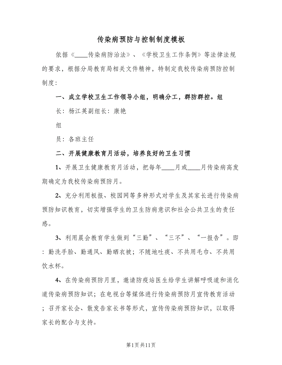 传染病预防与控制制度模板（七篇）_第1页