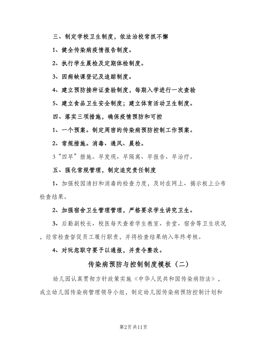 传染病预防与控制制度模板（七篇）_第2页