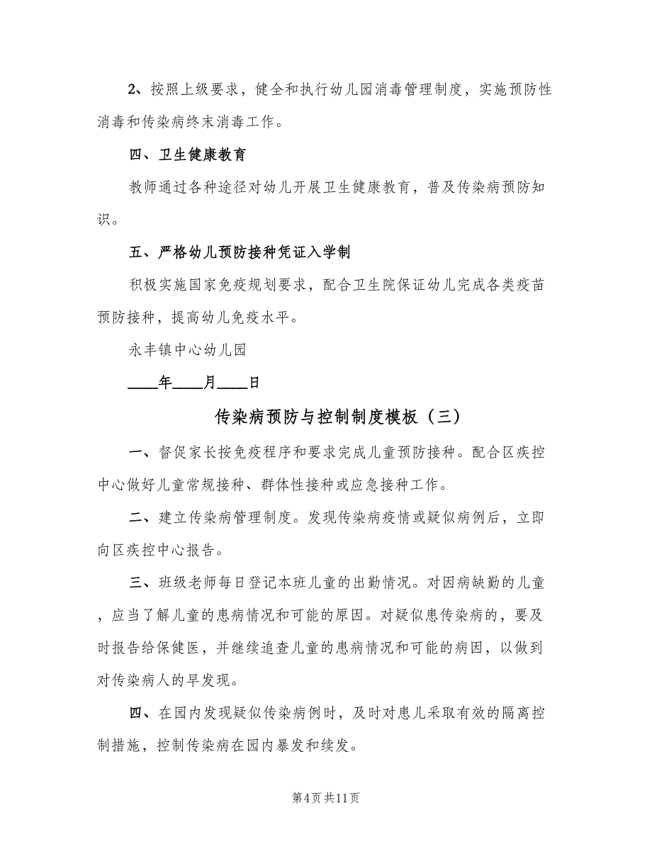 传染病预防与控制制度模板（七篇）_第4页