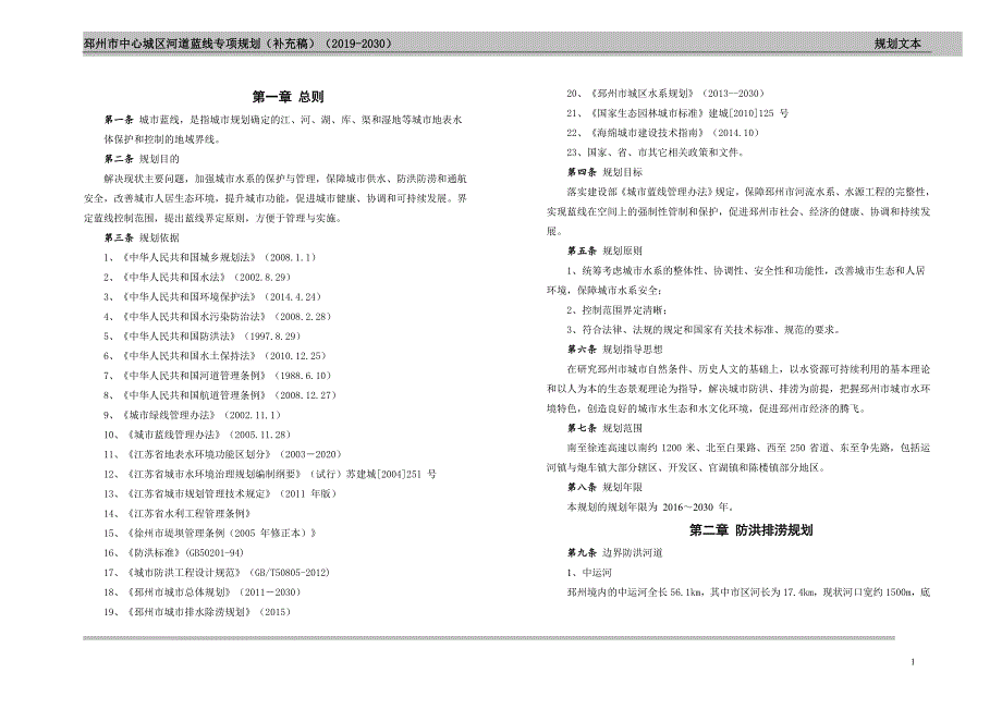 邳州市中心城区河道蓝线专项规划（2019-2030）文本说明.doc_第1页
