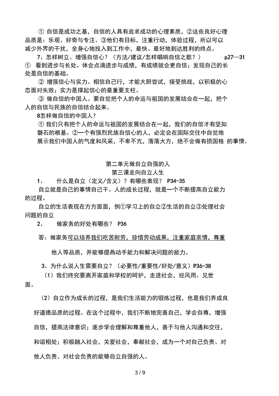 人教版七级下册思想品德复习提纲6_第3页