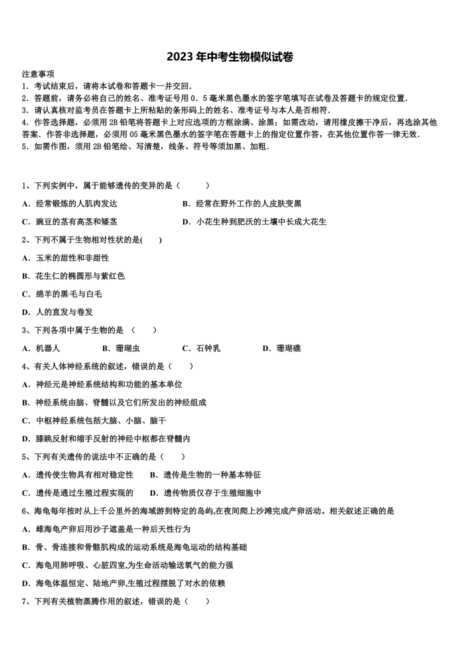 浙江省鄞州八校2022-2023学年中考猜题生物试卷含解析.doc_第1页