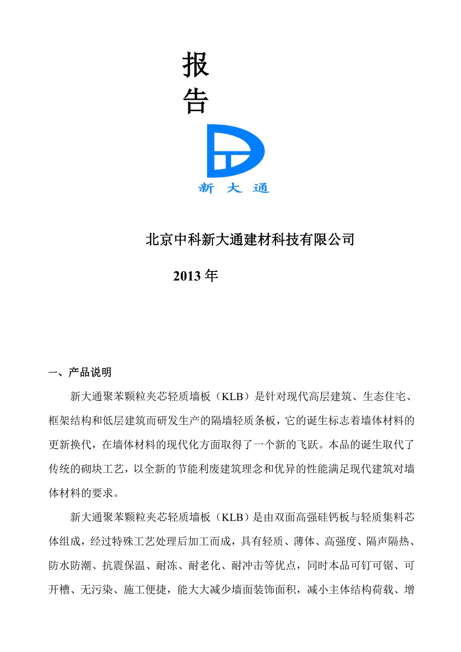 [说明]聚苯颗粒夹芯轻质墙板建厂可行性剖析_第2页