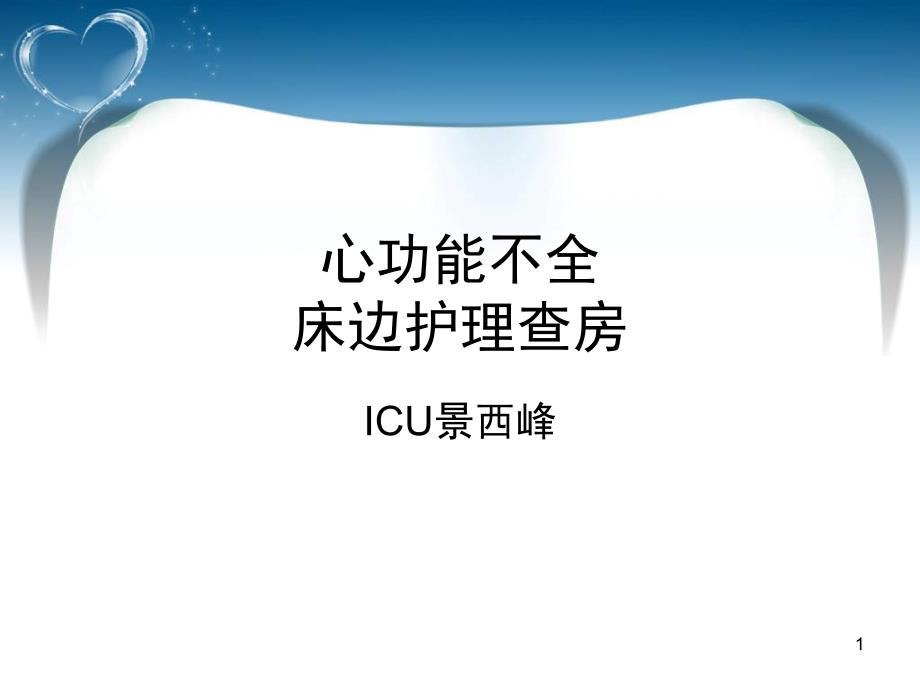 急性心肌梗死床边护理查房课堂PPT_第1页