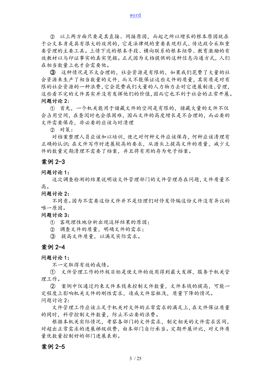 《机关管理系统地原理与方法》案例分析资料报告参考问题详解_第3页