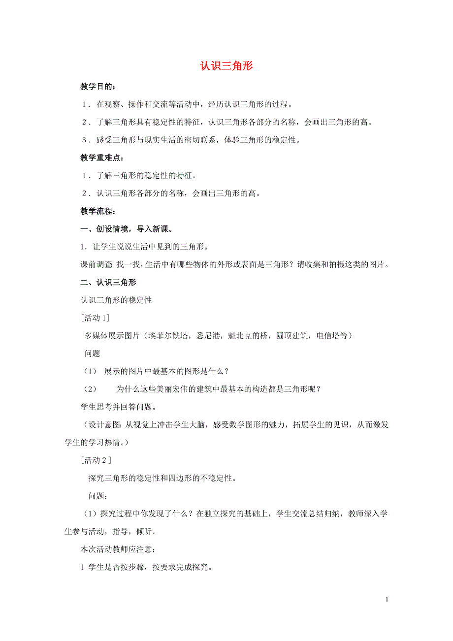 四年级数学下册六多边形认识三角形教案冀教版0521266_第1页