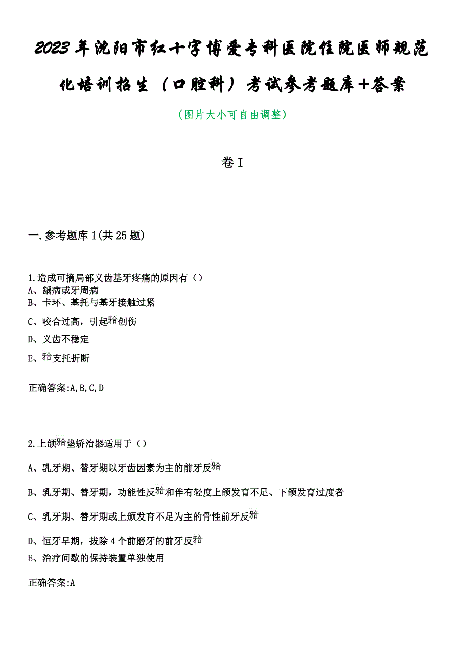 2023年沈阳市红十字博爱专科医院住院医师规范化培训招生（口腔科）考试参考题库+答案_第1页