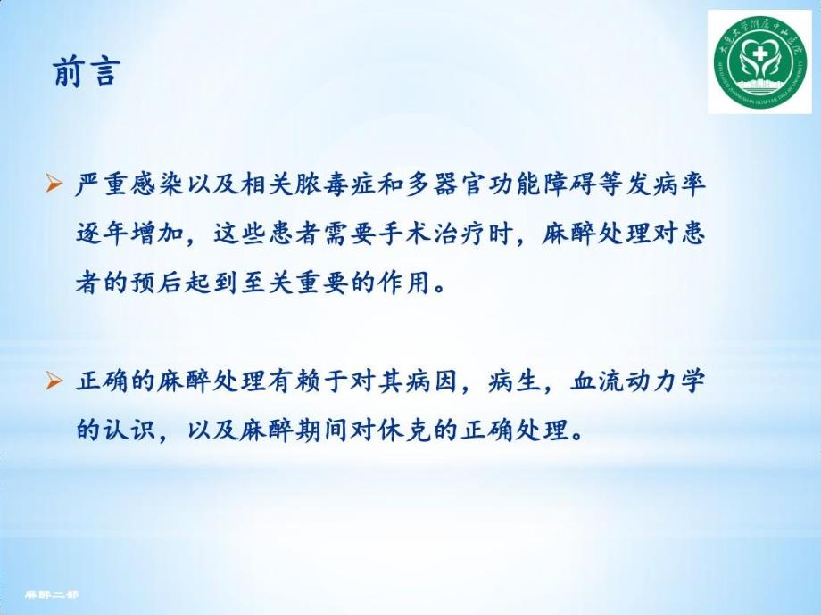 严重感染患者麻醉处理共43页课件_第3页