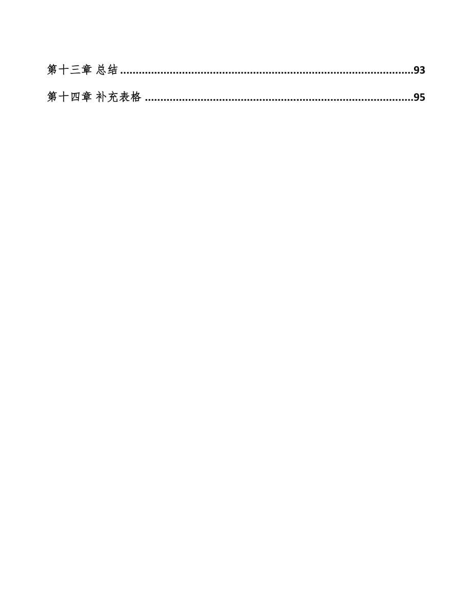 唐山关于成立马口铁罐公司可行性研究报告参考范文(DOC 94页)_第5页