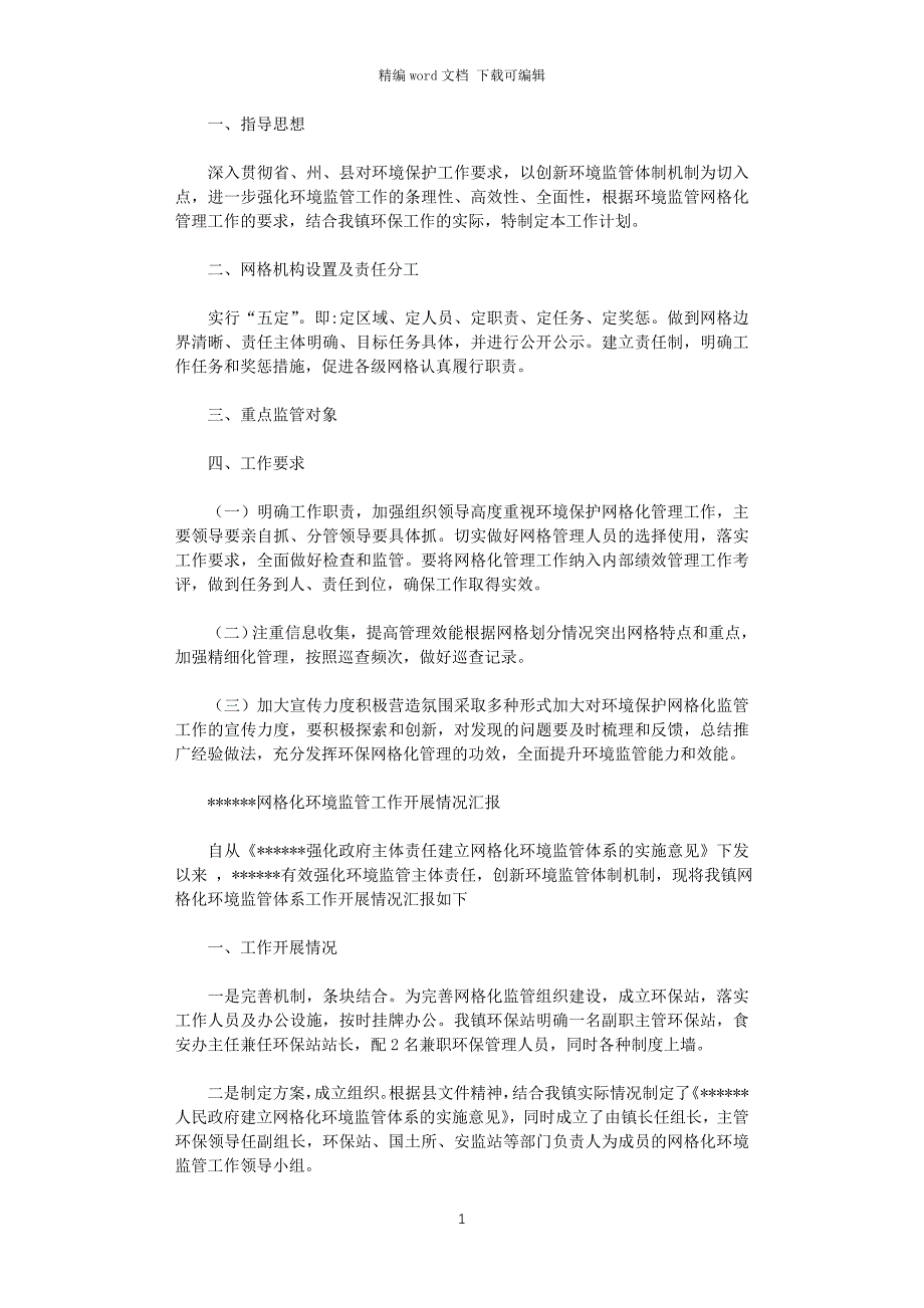 2021年镇环保网格化监管工作计划_第1页