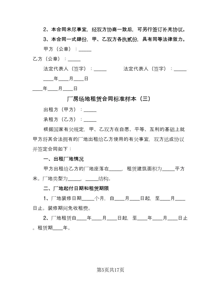 厂房场地租赁合同标准样本（六篇）.doc_第5页