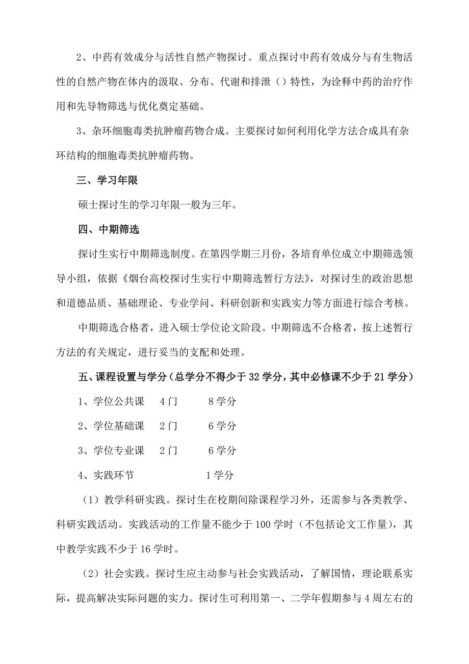 药物化学专业攻读硕士学位研究生培养方案_第2页