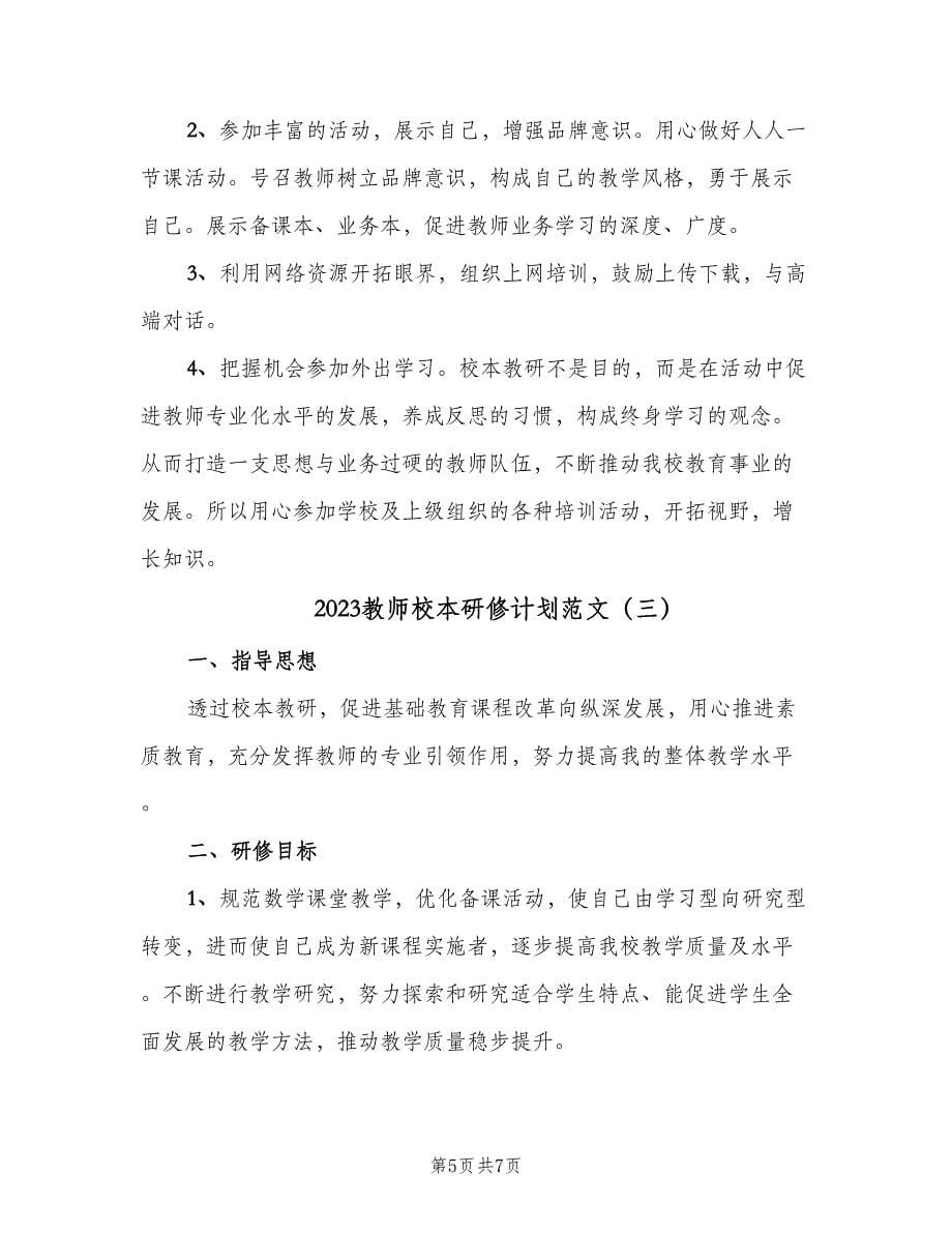 2023教师校本研修计划范文（三篇）.doc_第5页