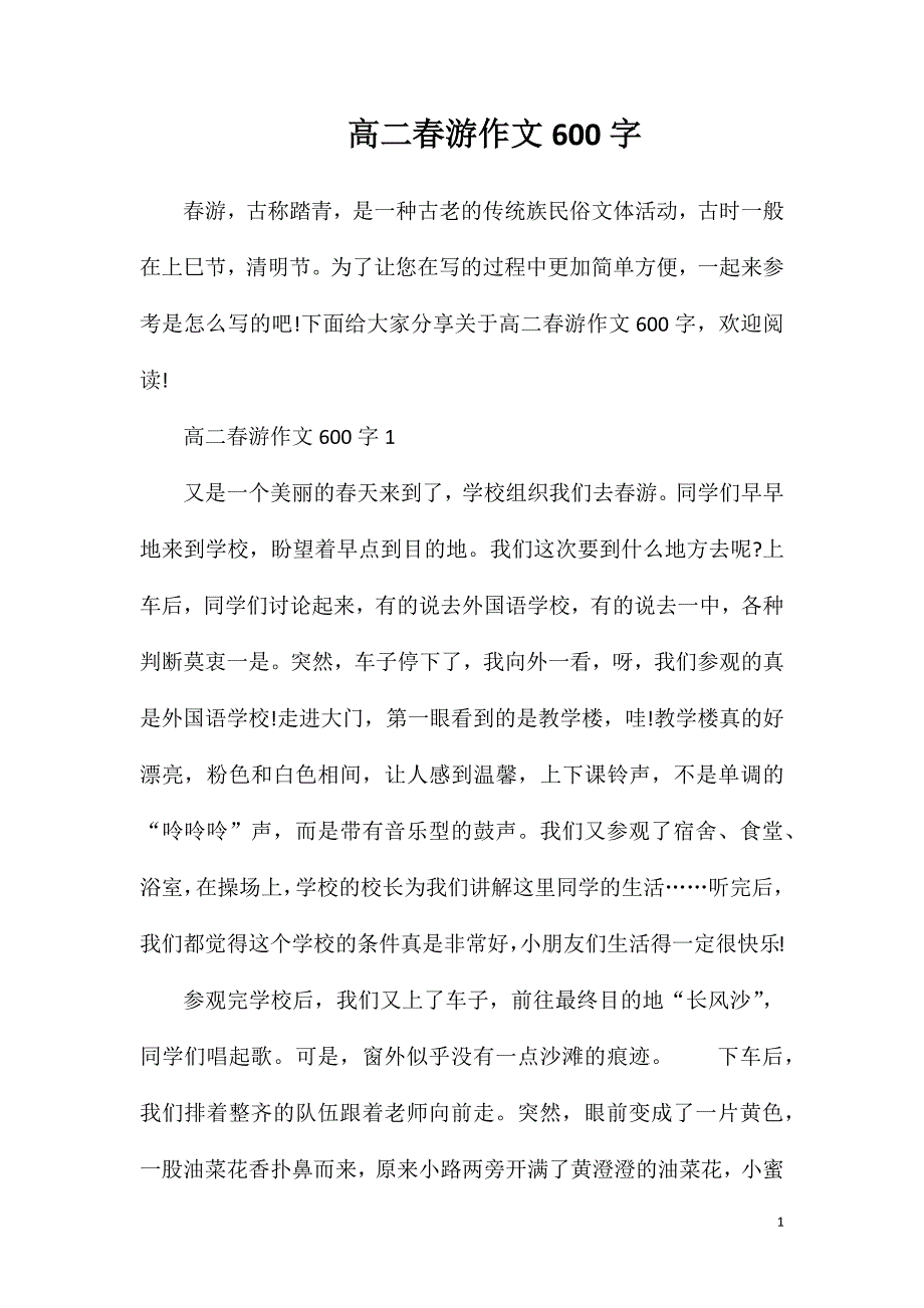 高二春游作文600字.doc_第1页