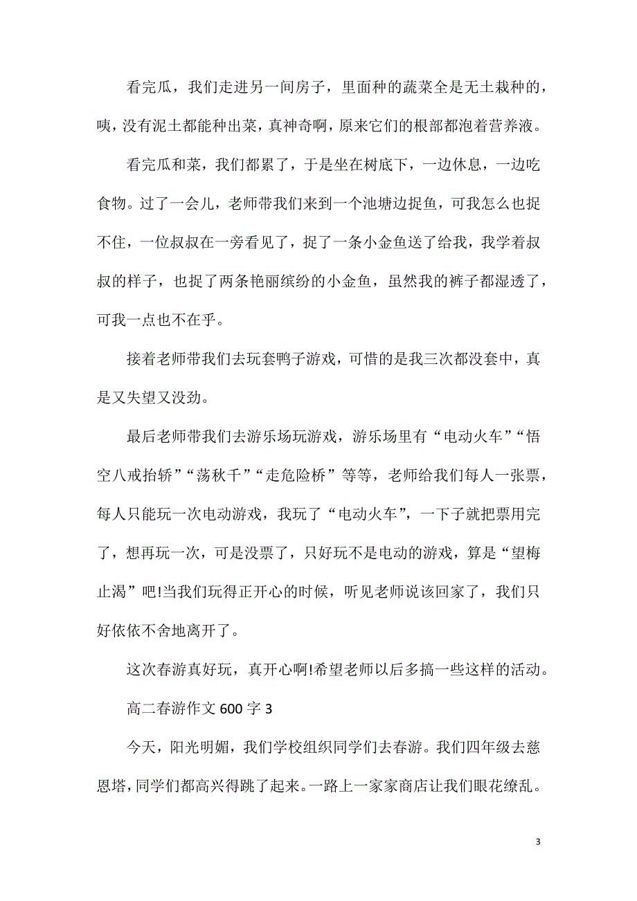 高二春游作文600字.doc_第3页