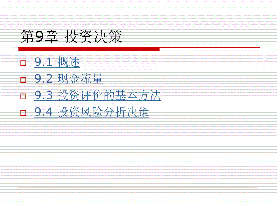 财务管理第九章投资决策_第2页