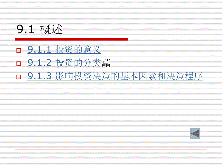 财务管理第九章投资决策_第3页