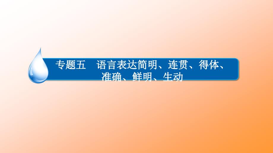 高考复习语言表达准确、鲜明、生动PPT课件11_第3页