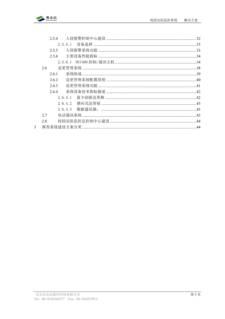 校园安防监控系统方案_第3页