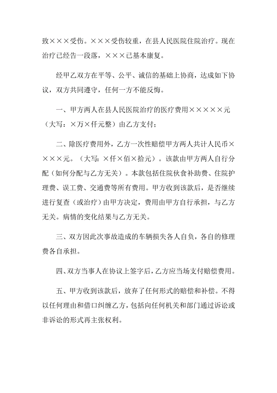 交通事故协议书模板合集8篇_第3页