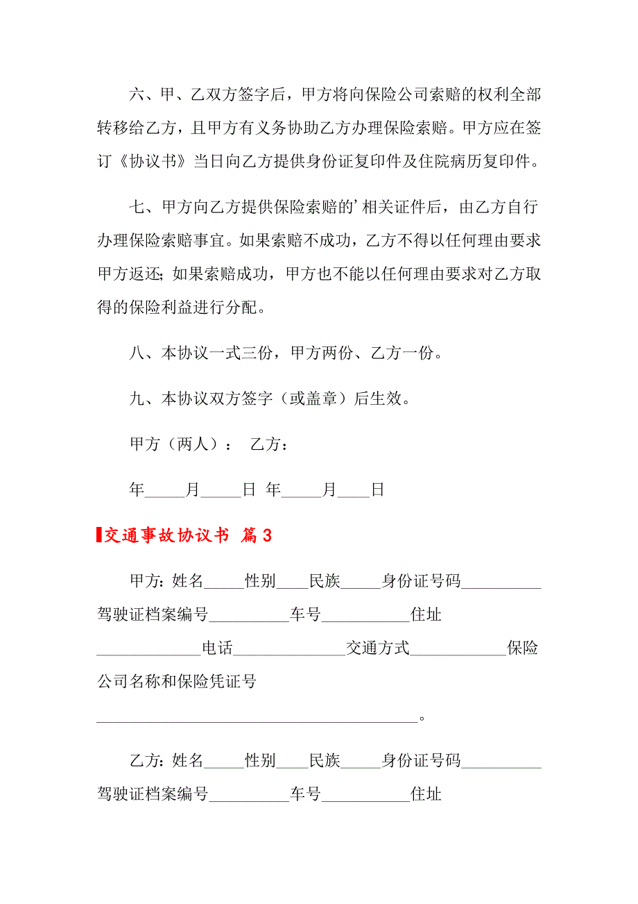 交通事故协议书模板合集8篇_第4页