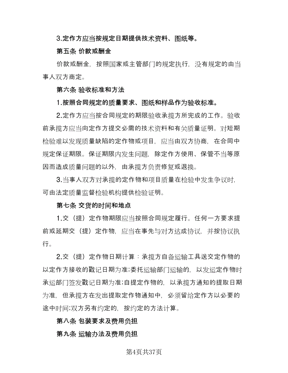 加工承揽合同例文（九篇）.doc_第4页