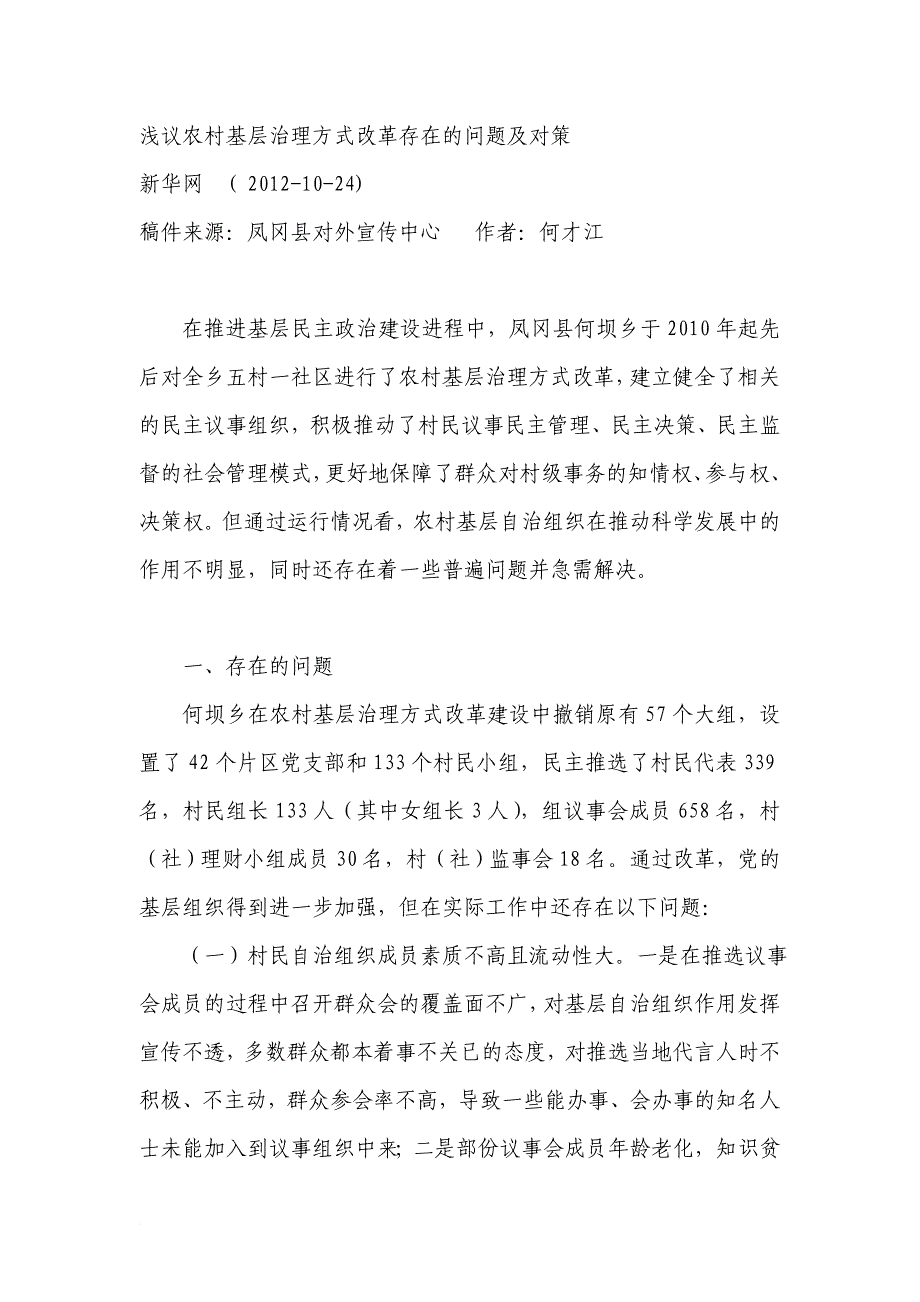 浅议农村基层治理方式改革存在的问题及对策_第1页