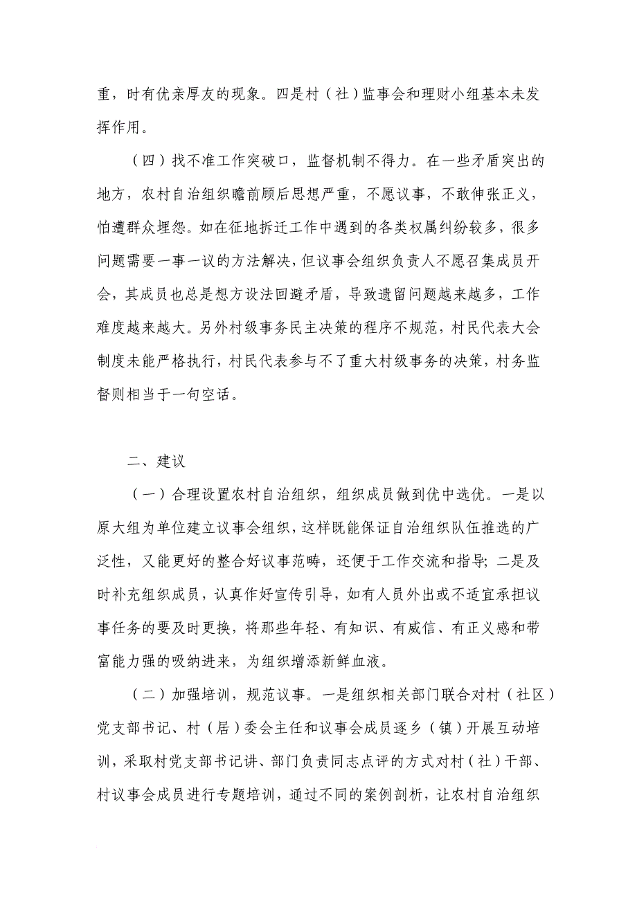 浅议农村基层治理方式改革存在的问题及对策_第3页