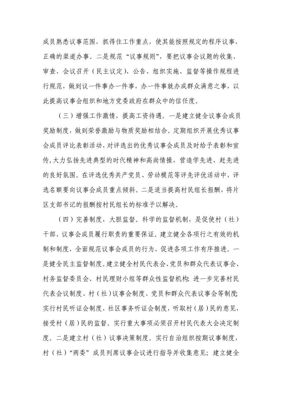 浅议农村基层治理方式改革存在的问题及对策_第4页